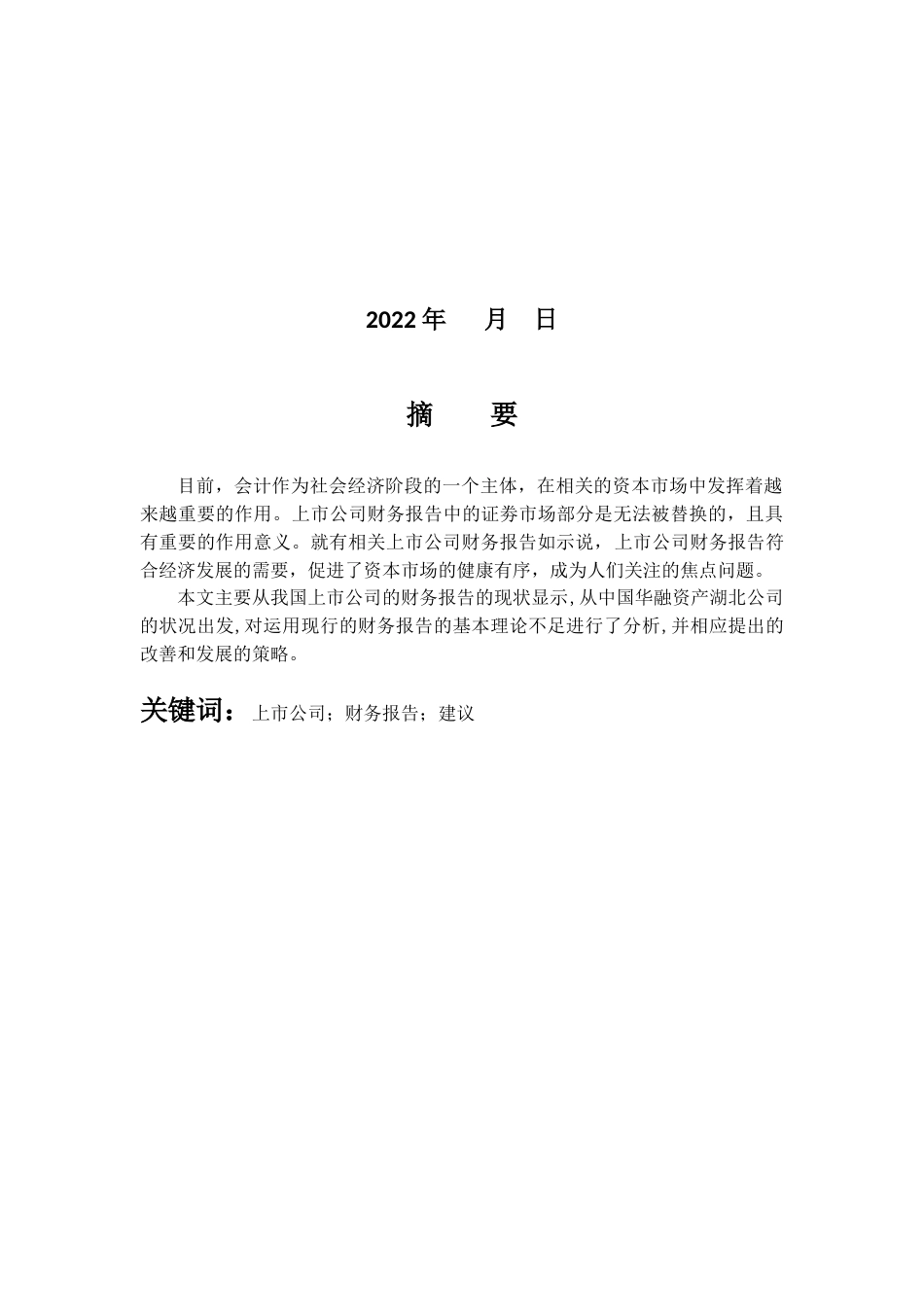 22年WP 我国上市公司财务报告与建议——以中国华融资产湖北公司为例-约9199字符.docx_第3页