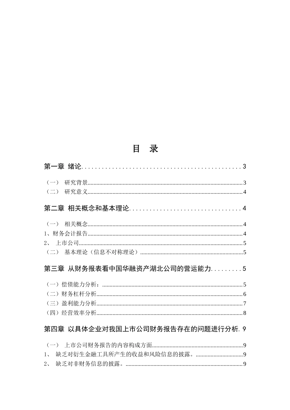22年WP 我国上市公司财务报告与建议——以中国华融资产湖北公司为例-约9199字符.docx_第4页