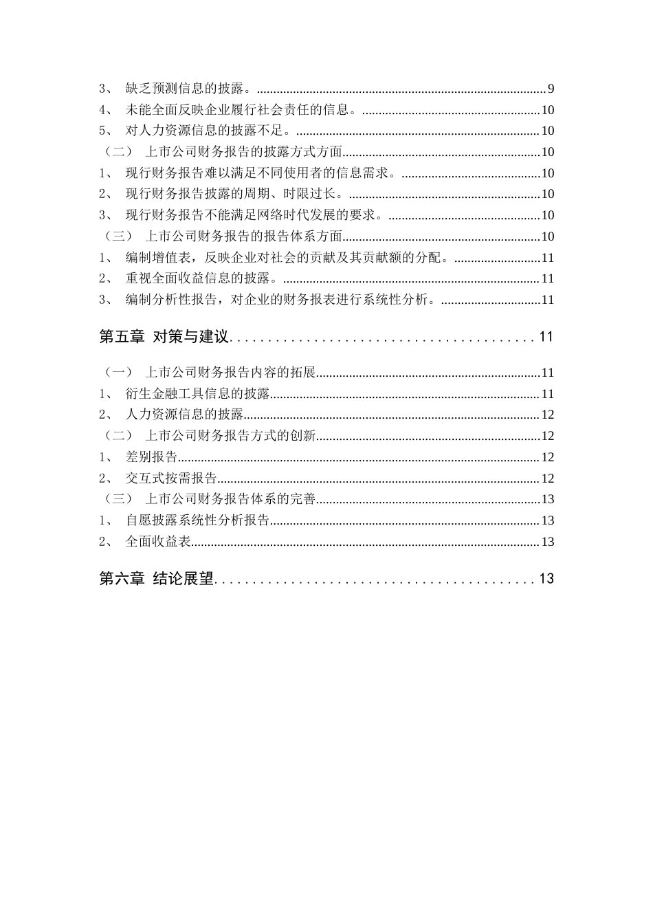 22年WP 我国上市公司财务报告与建议——以中国华融资产湖北公司为例-约9199字符.docx_第5页