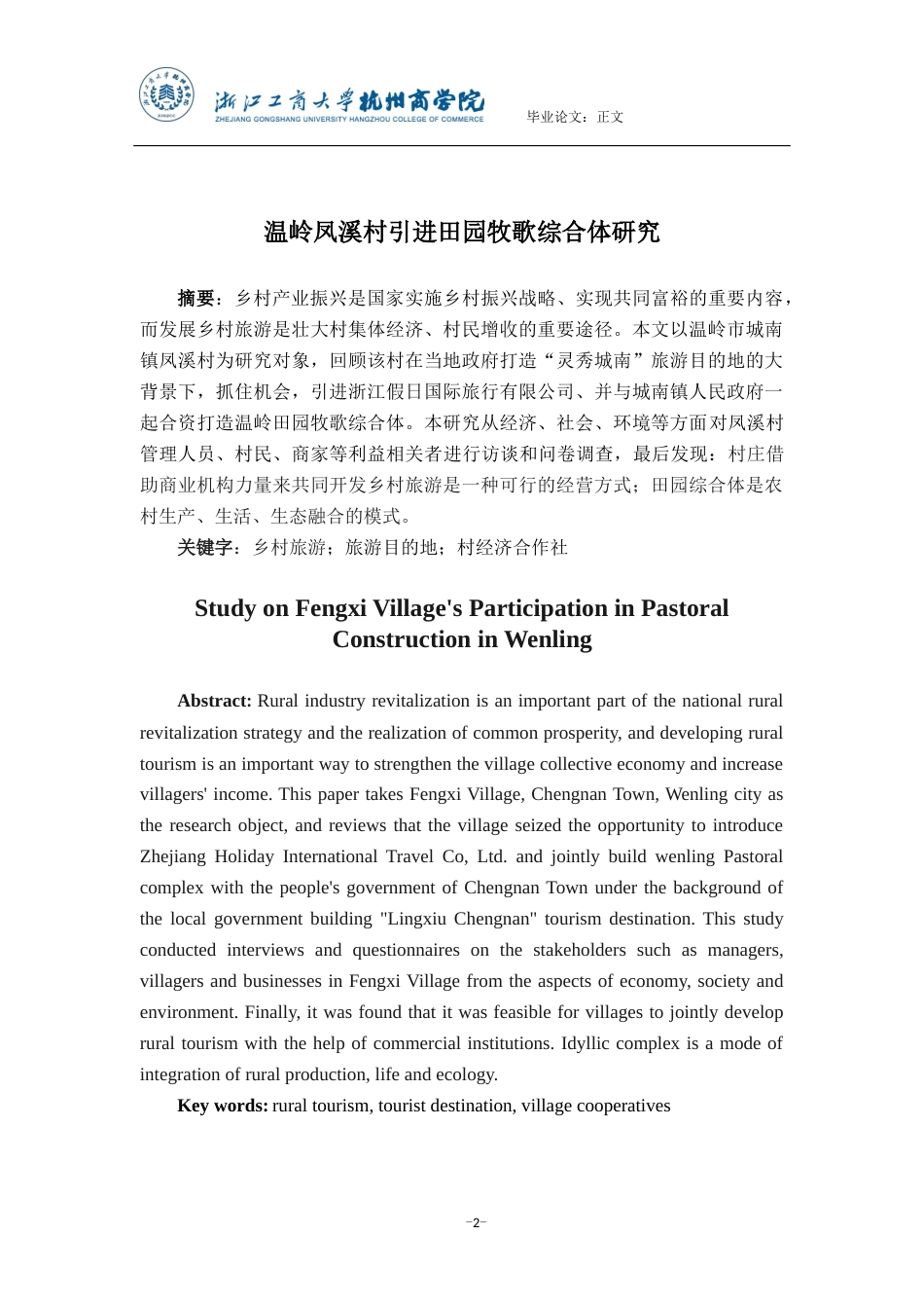 22年WP 温岭凤溪村引进田园牧歌综合体研究-约22217字符.docx_第2页