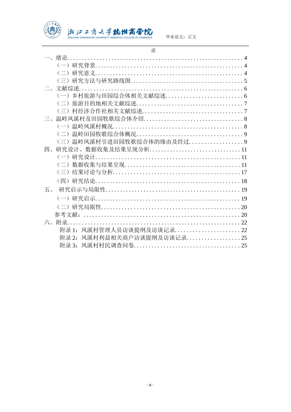 22年WP 温岭凤溪村引进田园牧歌综合体研究-约22217字符.docx_第4页
