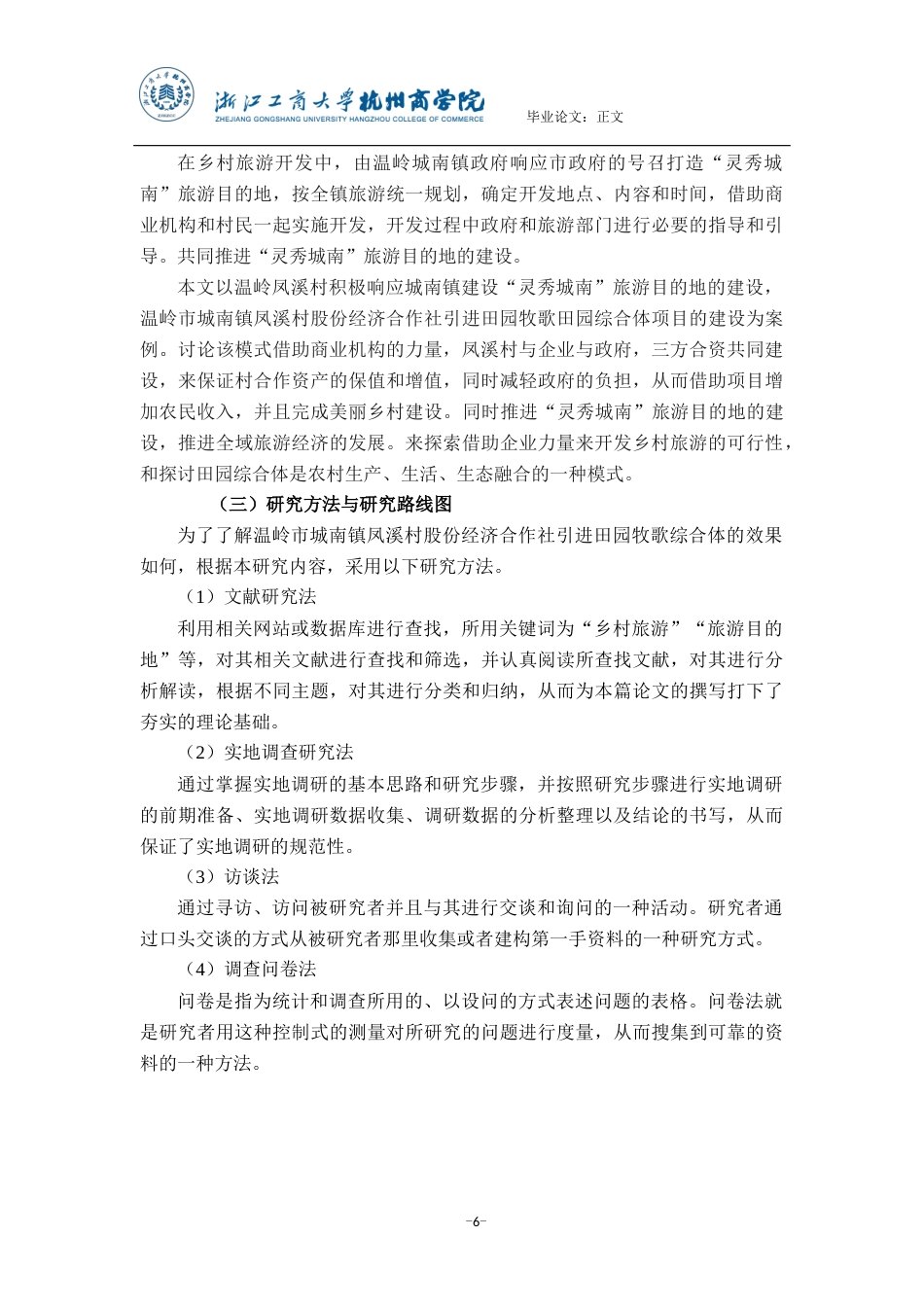 22年WP 温岭凤溪村引进田园牧歌综合体研究-约22217字符.docx_第6页