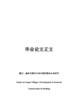 22年WP 温岭凤溪村引进田园牧歌综合体研究-约22217字符.docx