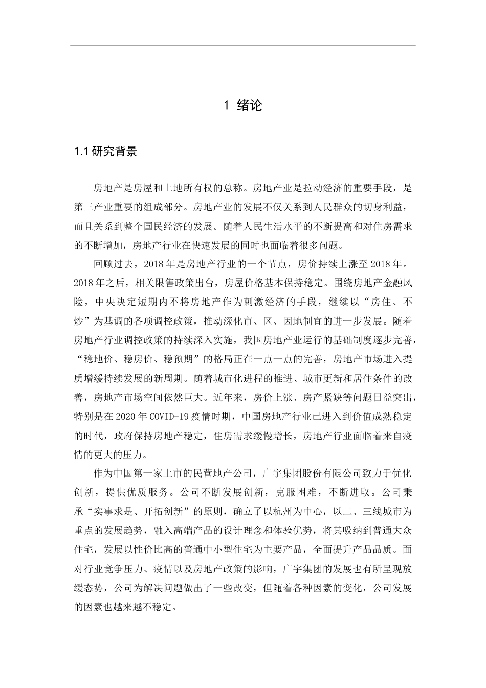 22年WP 房地产上市公司盈利能力分析——以广宇集团股份有限公司为例-约13757字符.docx_第6页