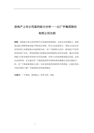 22年WP 房地产上市公司盈利能力分析——以广宇集团股份有限公司为例-约13757字符.docx