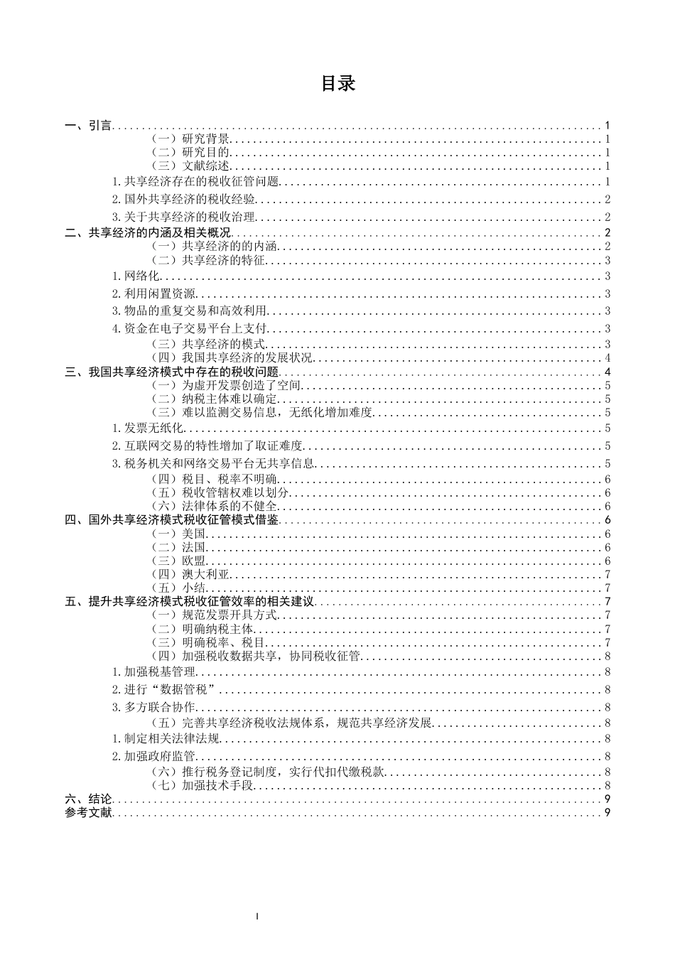 22年WP 关于共享经济是税收问题-约14403字符.docx_第2页