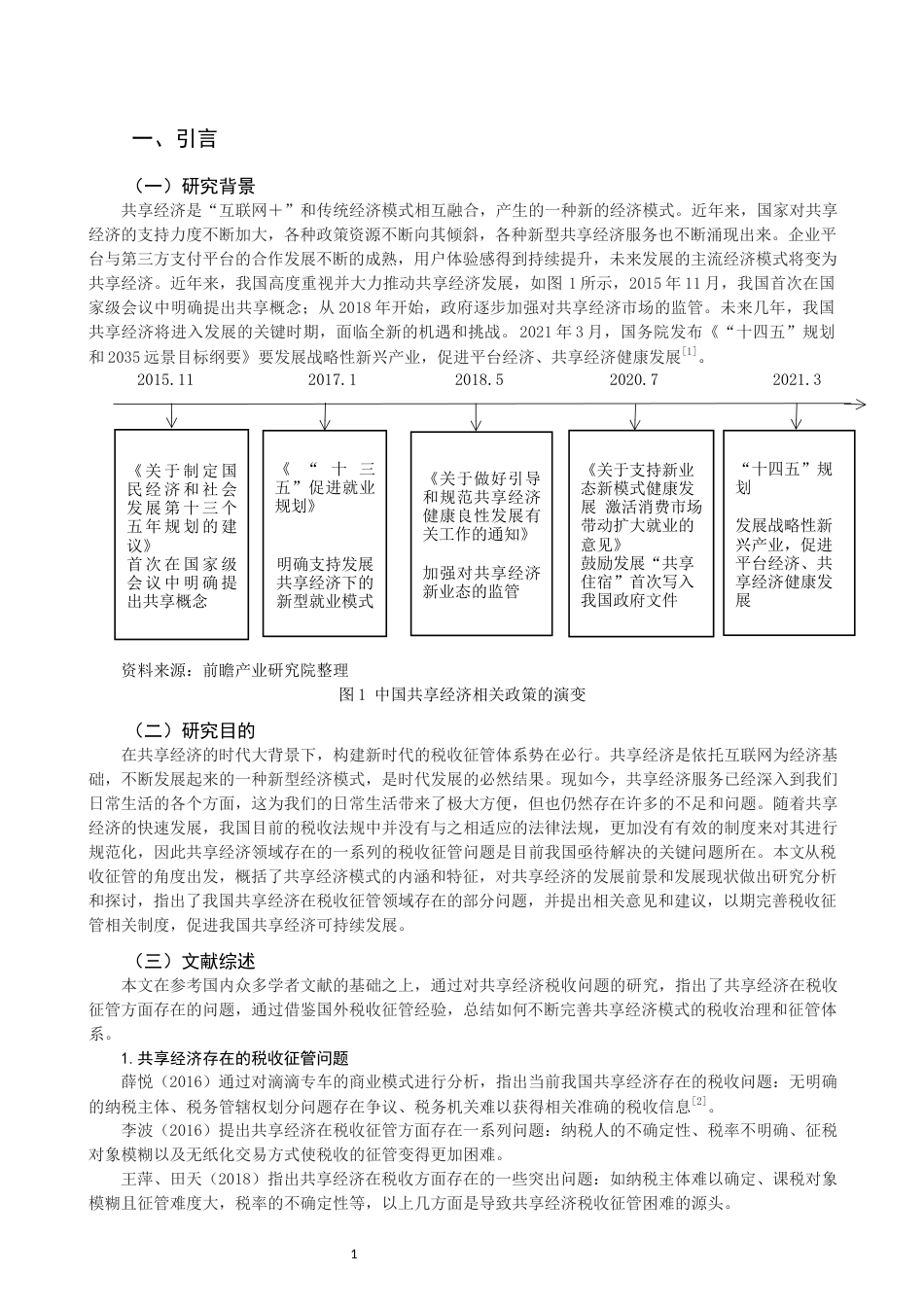 22年WP 关于共享经济是税收问题-约14403字符.docx_第3页