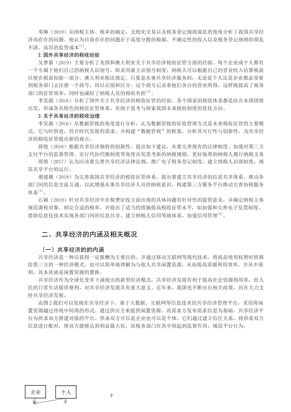 22年WP 关于共享经济是税收问题-约14403字符.docx_第4页
