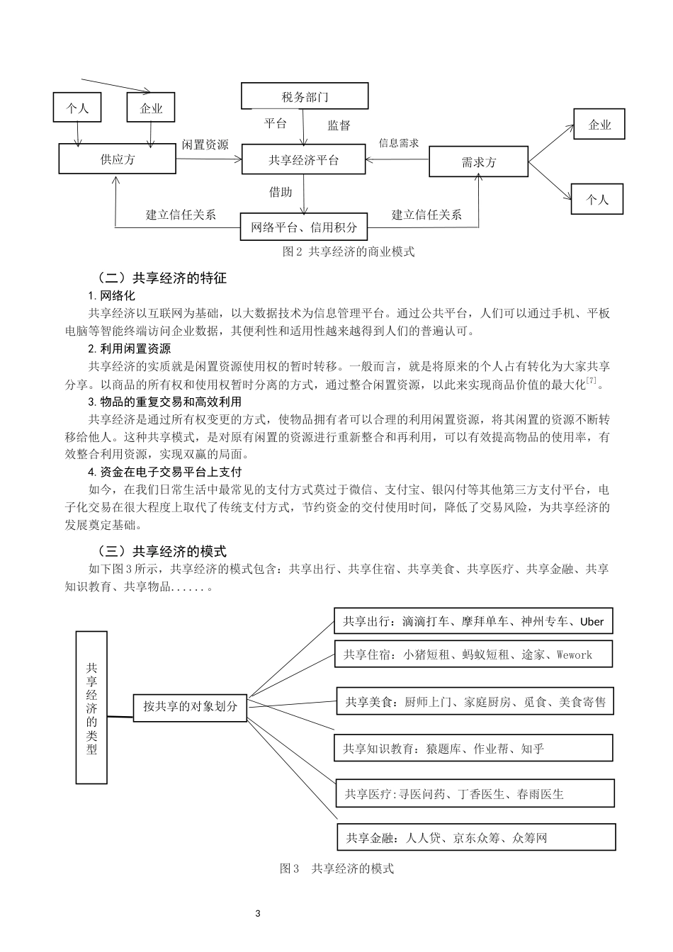 22年WP 关于共享经济是税收问题-约14403字符.docx_第5页