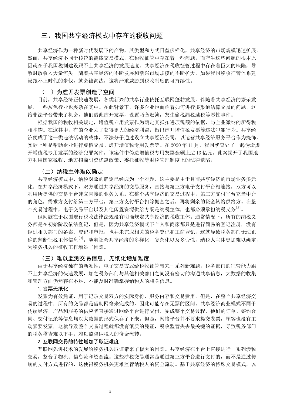22年WP 关于共享经济是税收问题-约14403字符.docx_第7页