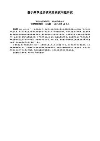 22年WP 关于共享经济是税收问题-约14403字符.docx