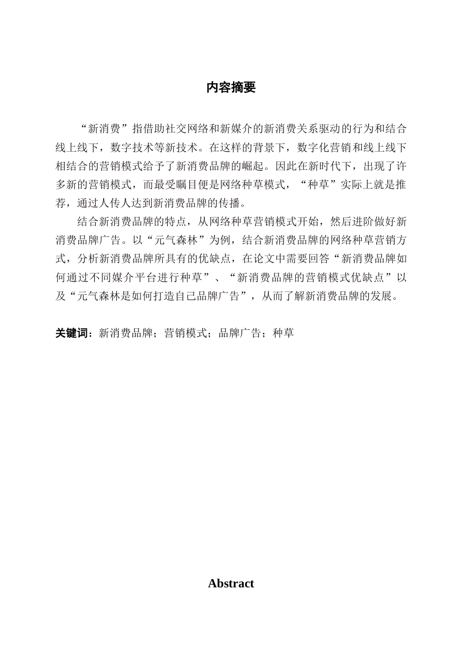 22年WP 网络种草模式下新消费品牌营销策略研究—以元气森林为例-约14729字符.docx_第2页