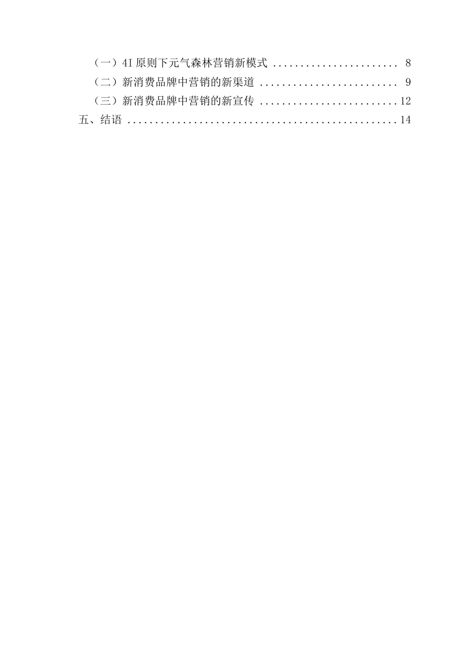 22年WP 网络种草模式下新消费品牌营销策略研究—以元气森林为例-约14729字符.docx_第4页