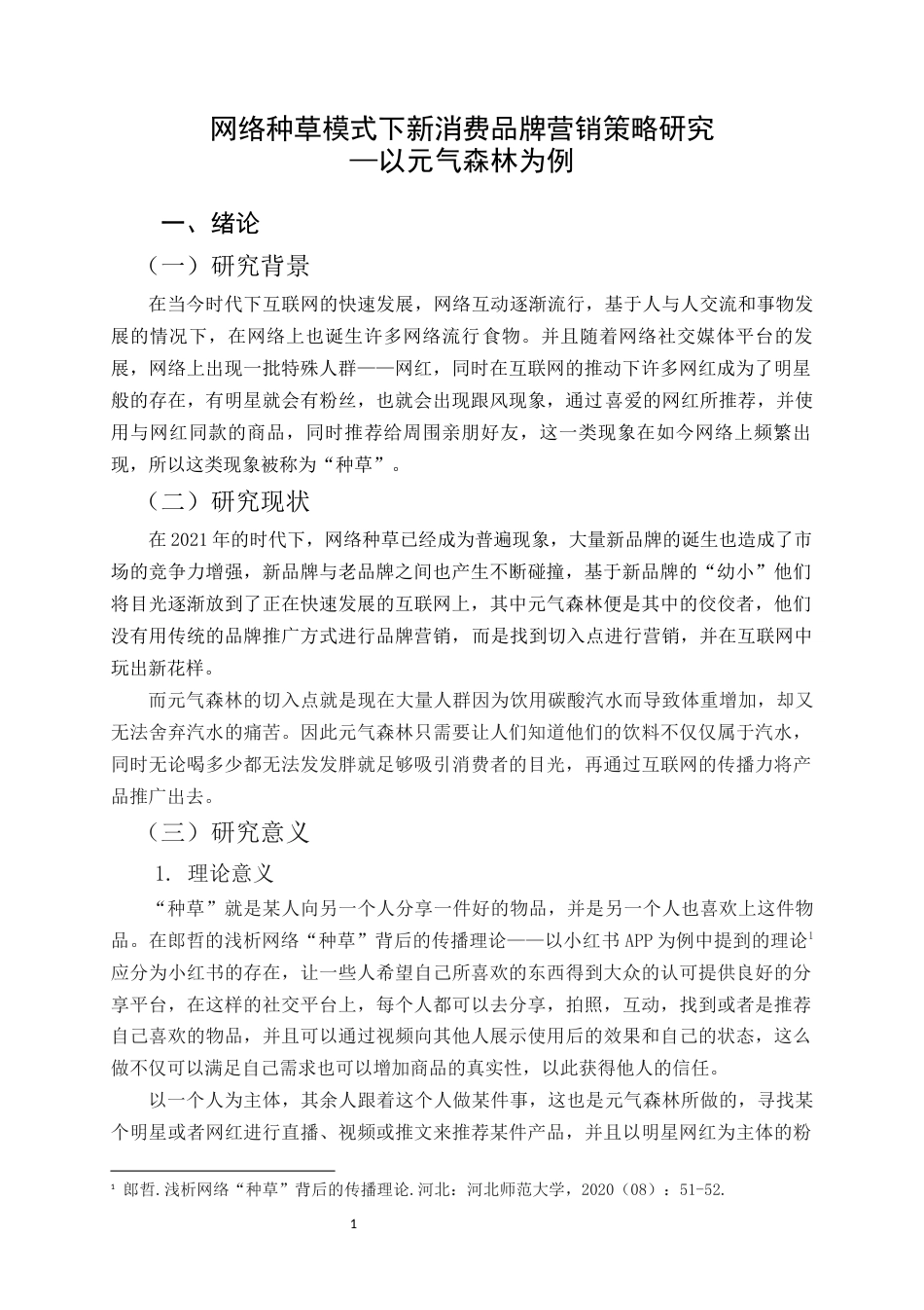 22年WP 网络种草模式下新消费品牌营销策略研究—以元气森林为例-约14729字符.docx_第5页
