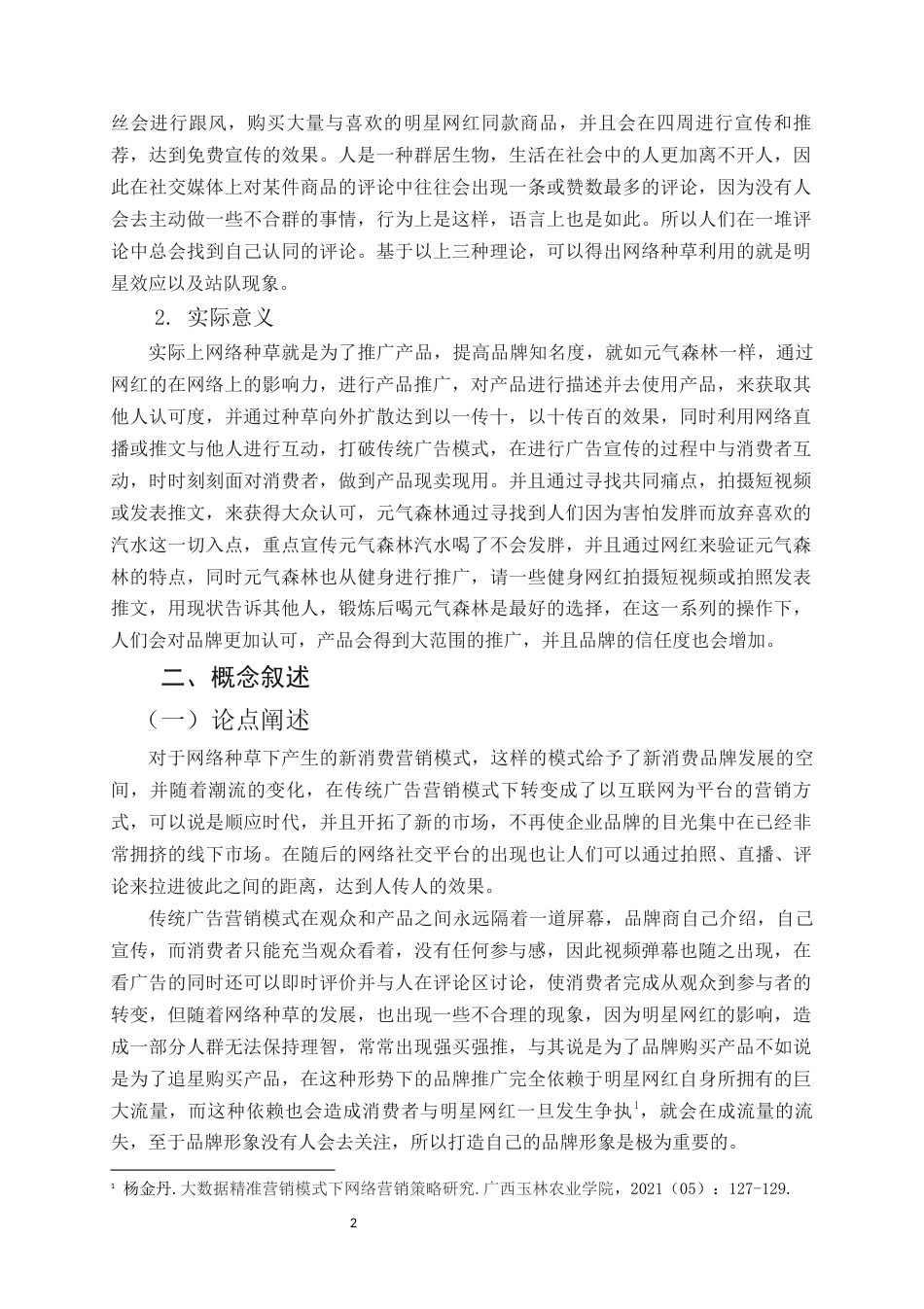 22年WP 网络种草模式下新消费品牌营销策略研究—以元气森林为例-约14729字符.docx_第6页