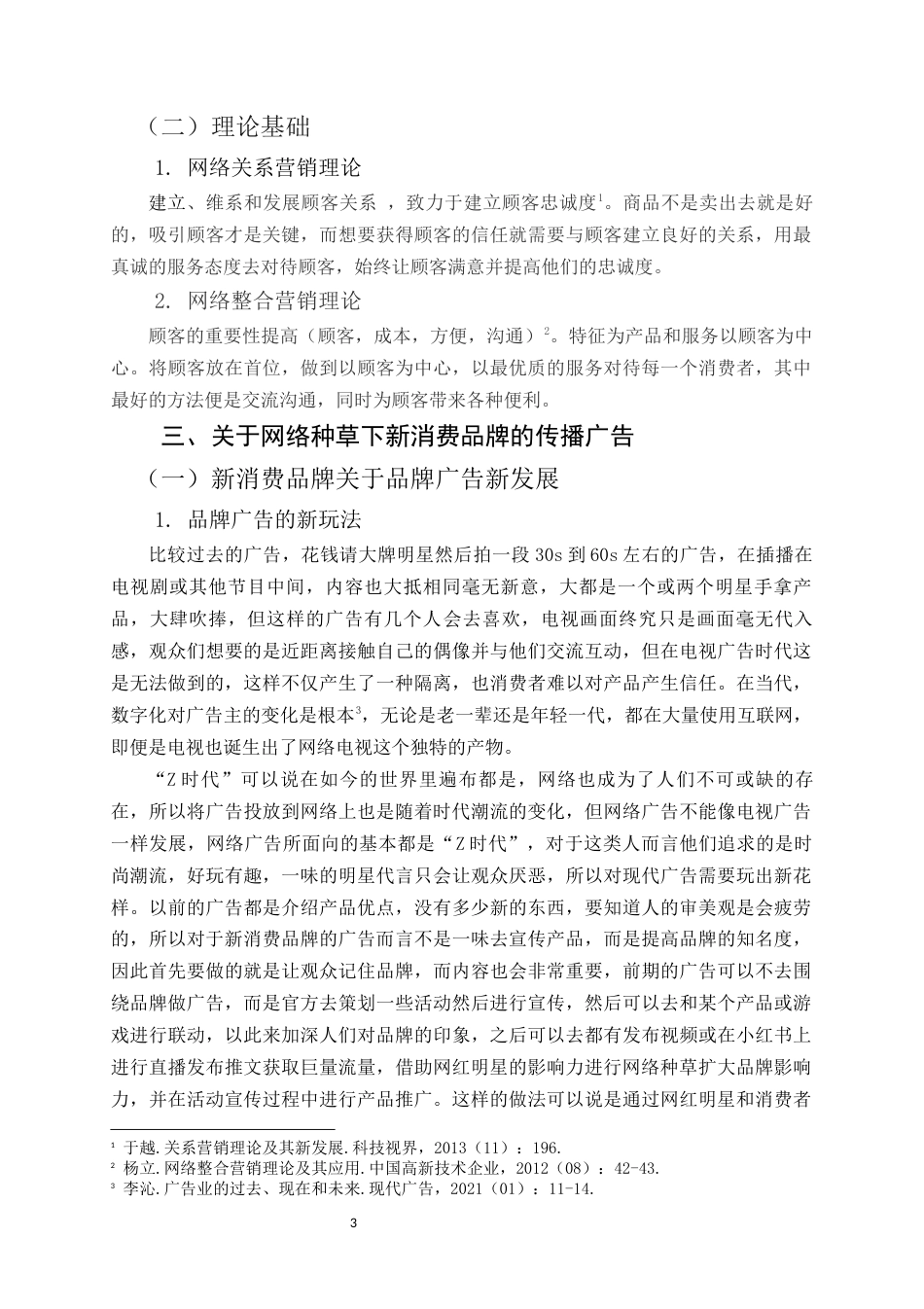 22年WP 网络种草模式下新消费品牌营销策略研究—以元气森林为例-约14729字符.docx_第7页