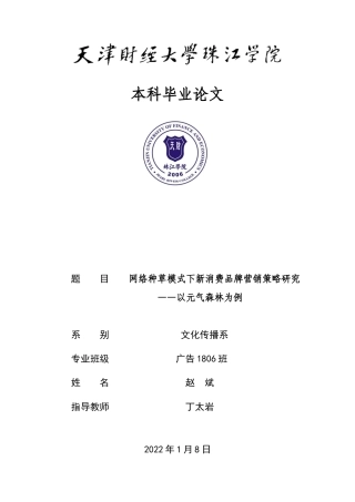 22年WP 网络种草模式下新消费品牌营销策略研究—以元气森林为例-约14729字符.docx