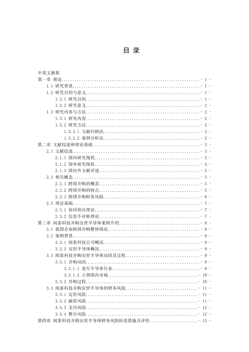 22年WP 跨国并购财务风险防范以闻泰科技跨国并购安世半导体为例,-约23089字符.docx_第1页