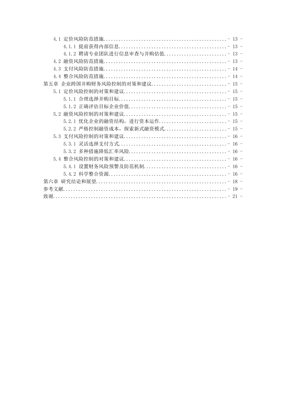 22年WP 跨国并购财务风险防范以闻泰科技跨国并购安世半导体为例,-约23089字符.docx_第2页