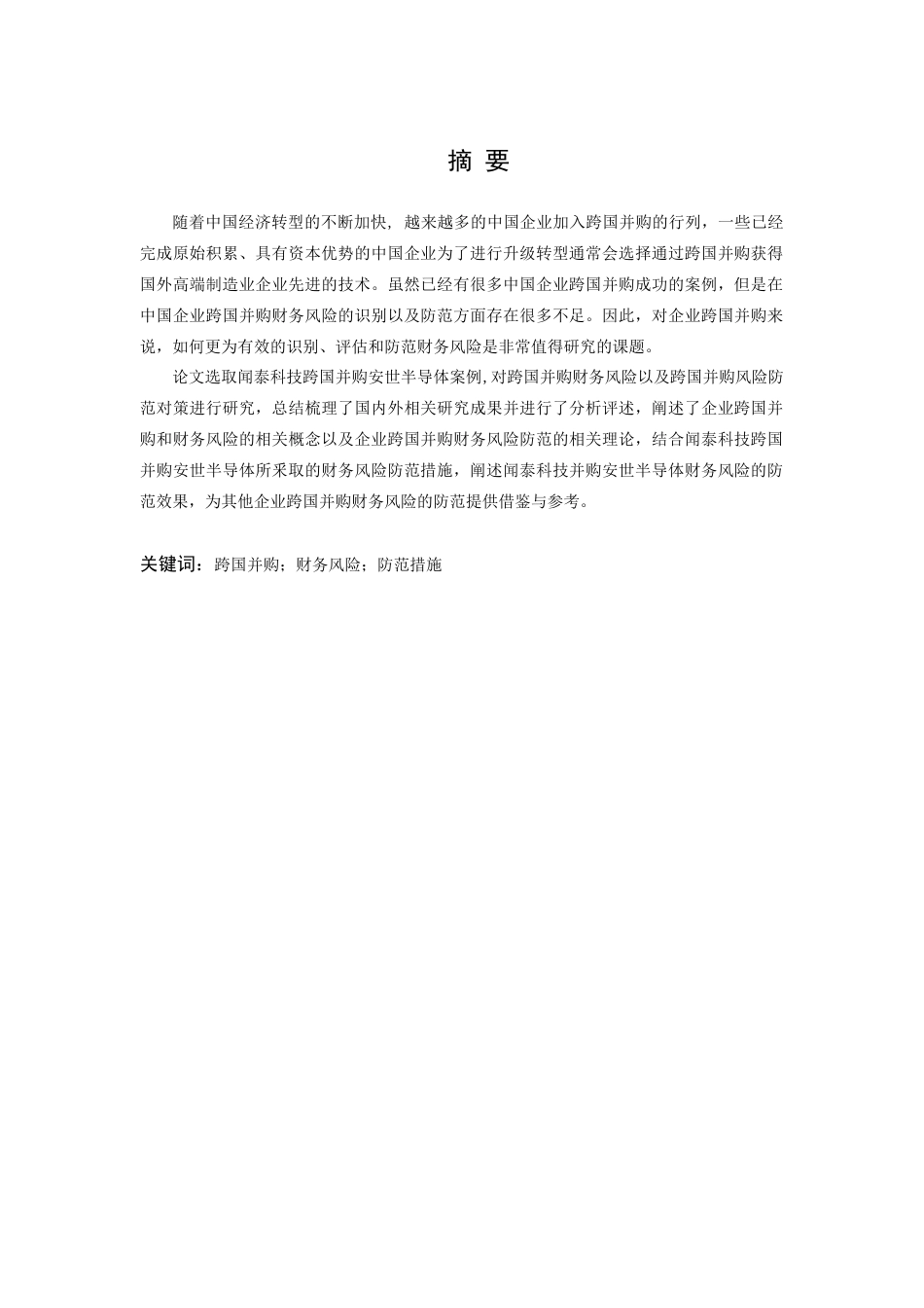 22年WP 跨国并购财务风险防范以闻泰科技跨国并购安世半导体为例,-约23089字符.docx_第3页
