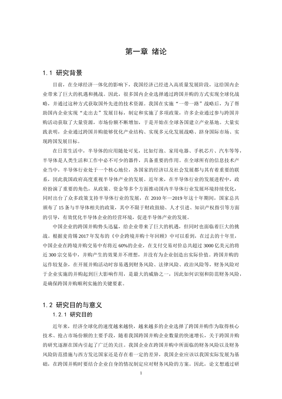 22年WP 跨国并购财务风险防范以闻泰科技跨国并购安世半导体为例,-约23089字符.docx_第5页