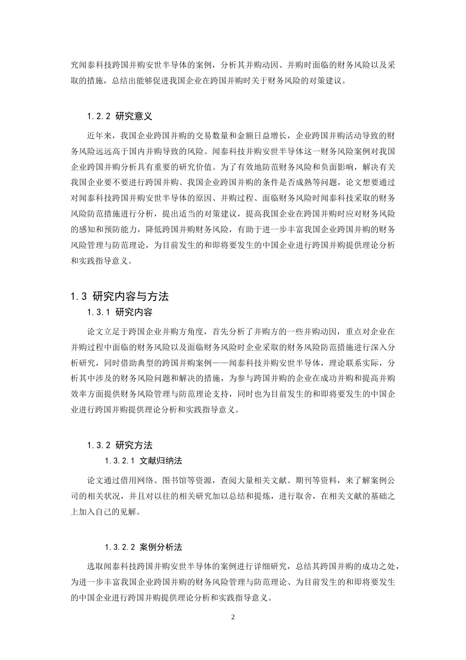 22年WP 跨国并购财务风险防范以闻泰科技跨国并购安世半导体为例,-约23089字符.docx_第6页