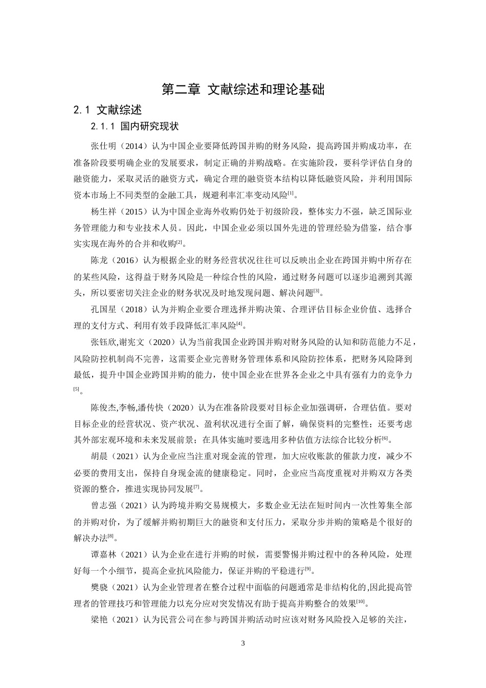 22年WP 跨国并购财务风险防范以闻泰科技跨国并购安世半导体为例,-约23089字符.docx_第7页