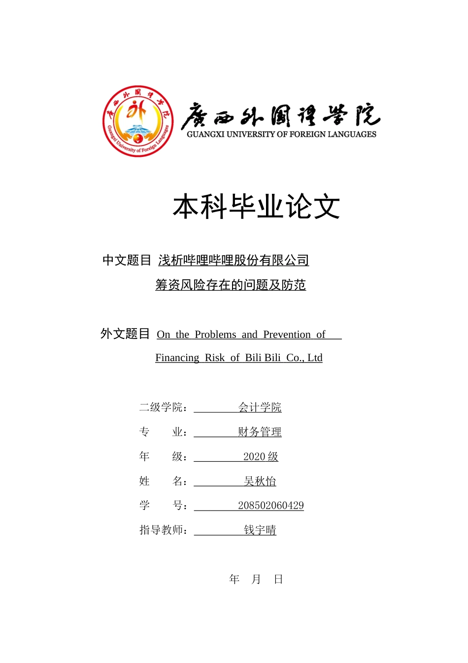 22年WP 浅析哔哩哔哩股份有限公司筹资风险存在的问题及防范-约17572字符.docx_第1页