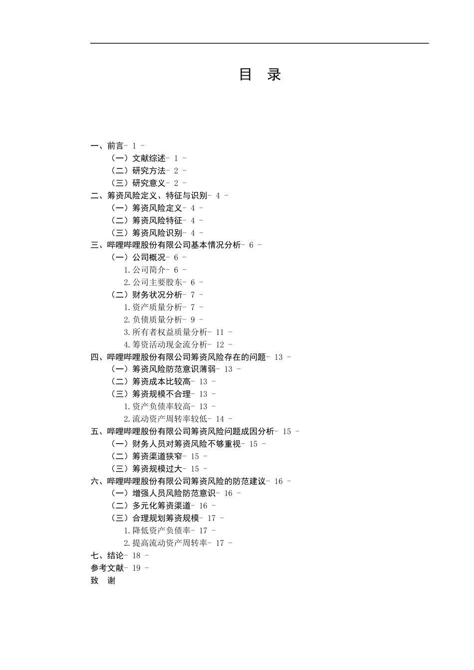 22年WP 浅析哔哩哔哩股份有限公司筹资风险存在的问题及防范-约17572字符.docx_第4页