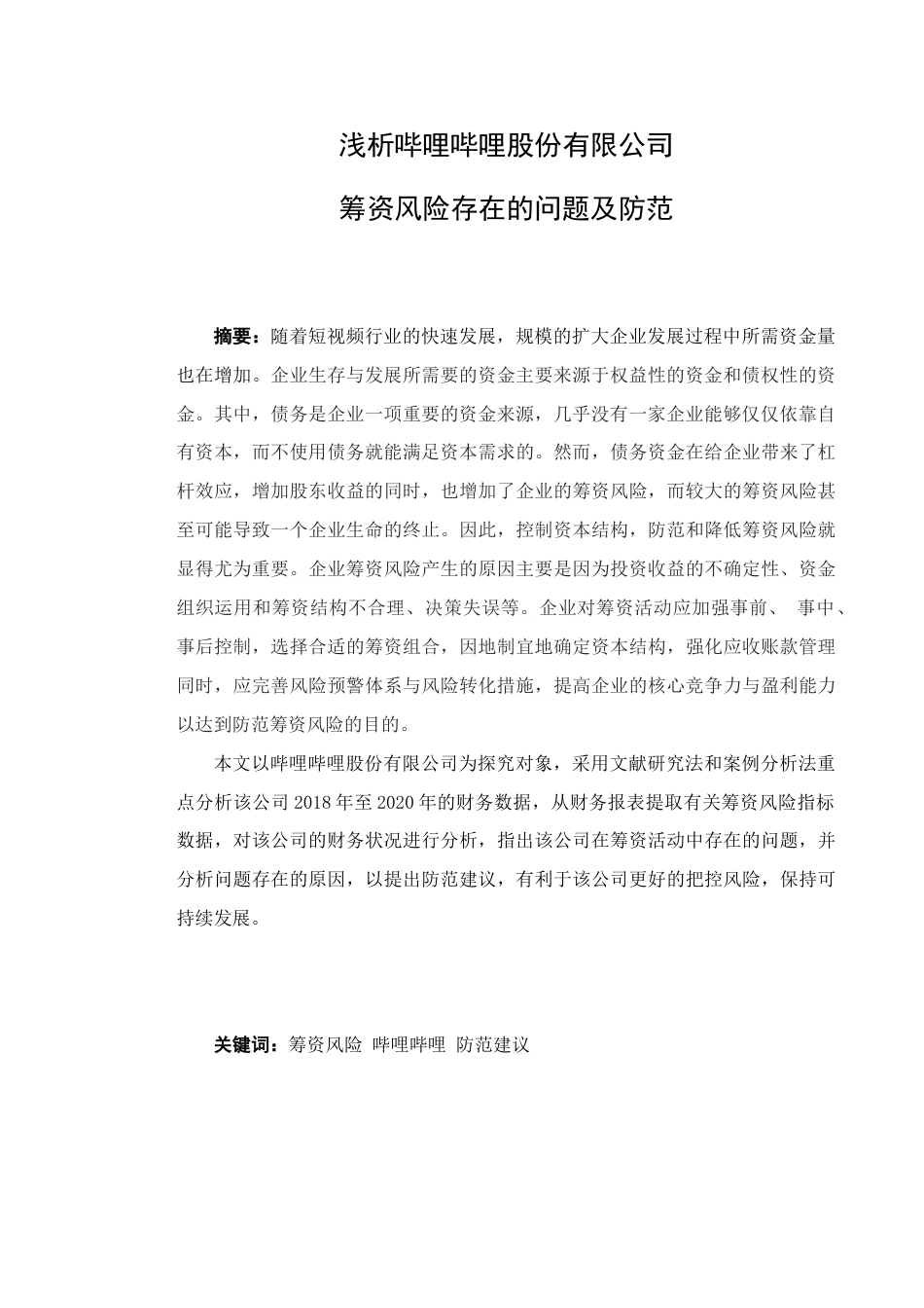 22年WP 浅析哔哩哔哩股份有限公司筹资风险存在的问题及防范-约17572字符.docx_第5页