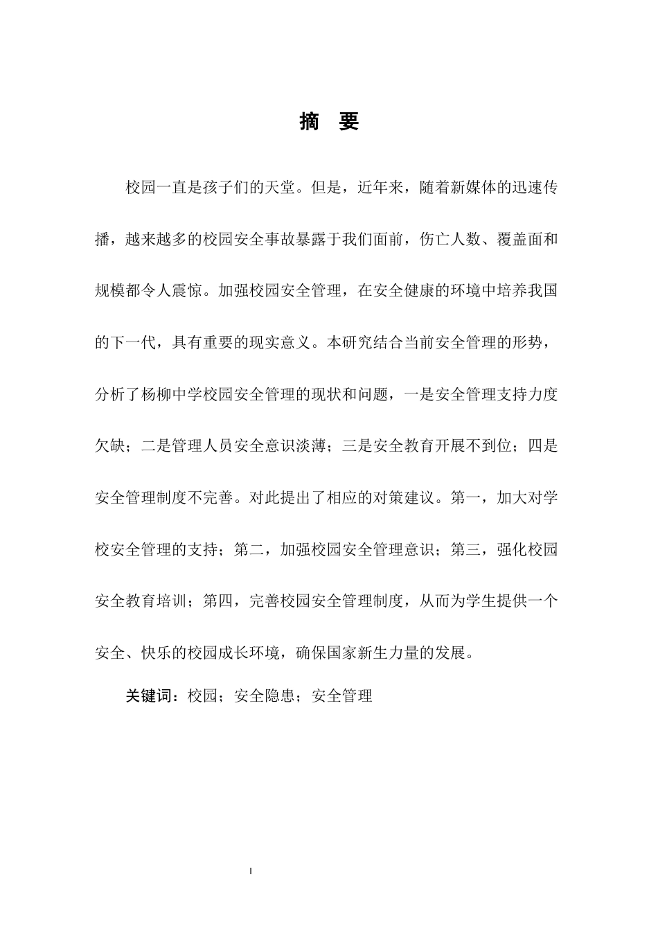 22年WP 杨柳中学安全管理的问题与对策研究-约8925字符.docx_第2页