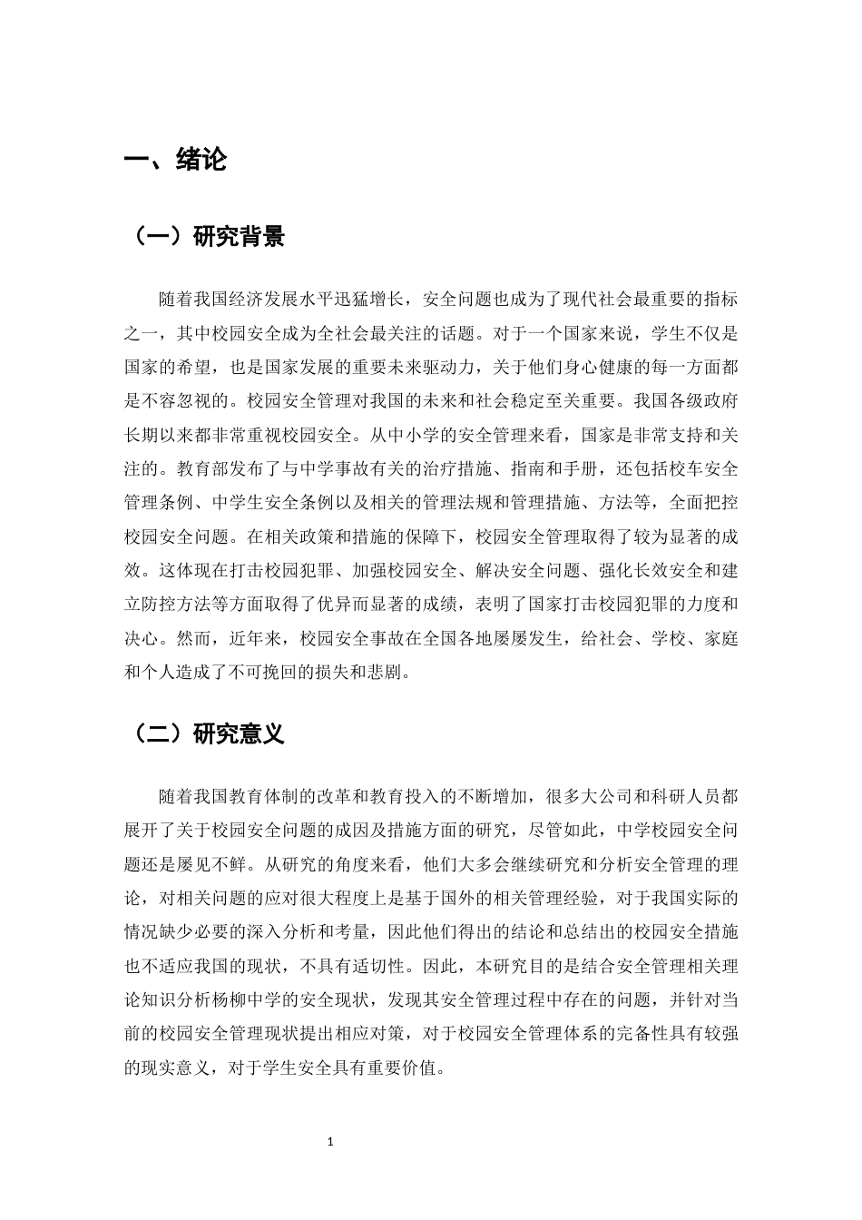 22年WP 杨柳中学安全管理的问题与对策研究-约8925字符.docx_第5页