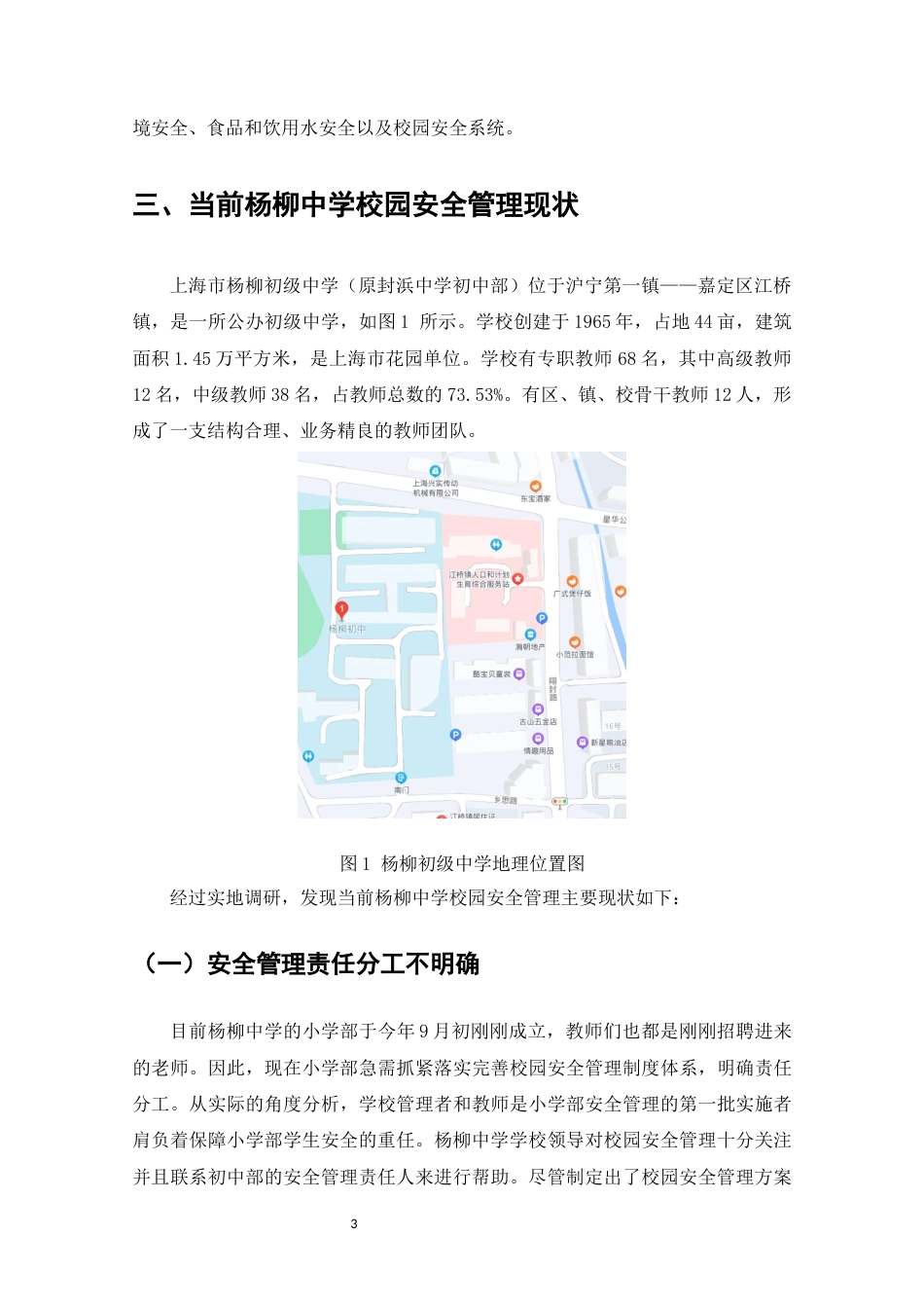 22年WP 杨柳中学安全管理的问题与对策研究-约8925字符.docx_第7页