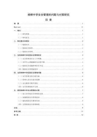 22年WP 杨柳中学安全管理的问题与对策研究-约8925字符.docx