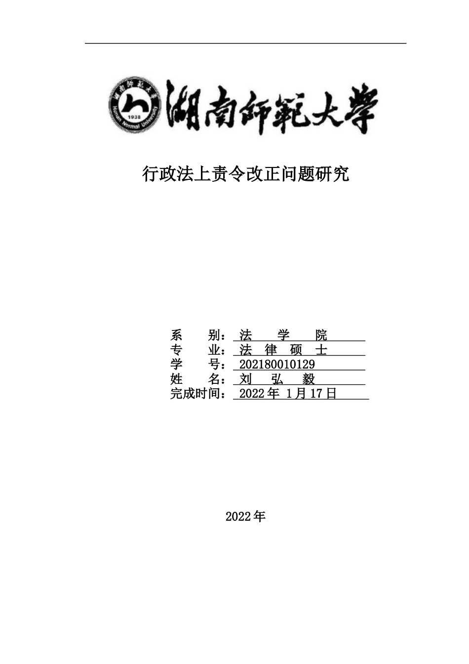 22年WP 行政法上责令改正问题研究-约7338字符.docx_第1页