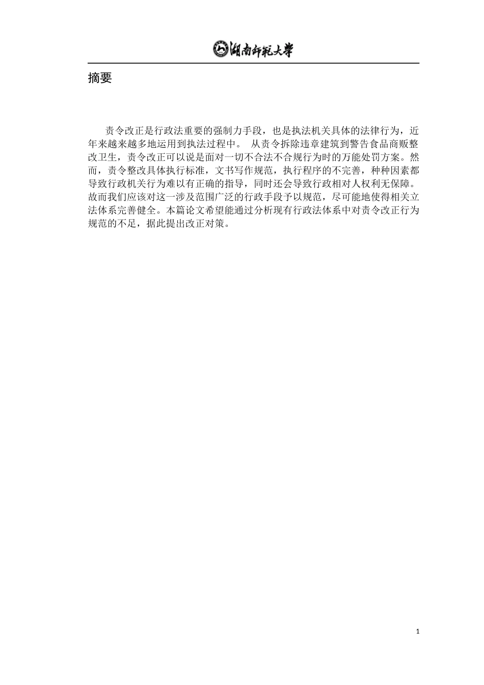 22年WP 行政法上责令改正问题研究-约7338字符.docx_第2页