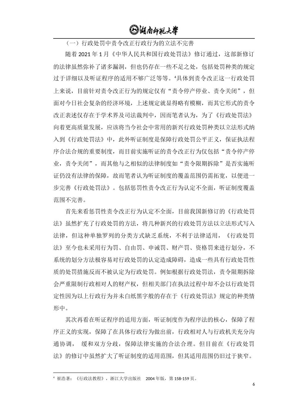 22年WP 行政法上责令改正问题研究-约7338字符.docx_第7页