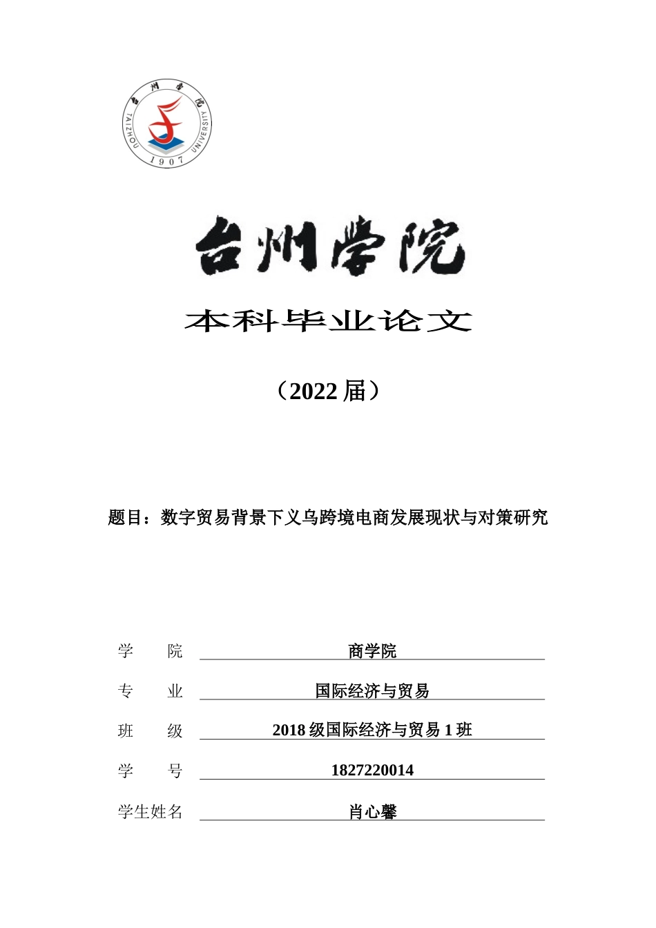 22年WP 数字贸易背景下义乌跨境电商发展现状与对策研究-约14629字符.docx_第1页