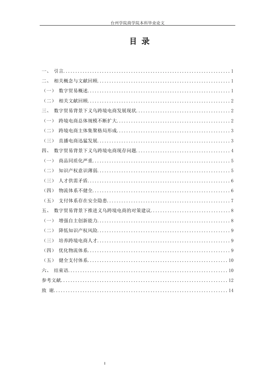 22年WP 数字贸易背景下义乌跨境电商发展现状与对策研究-约14629字符.docx_第4页