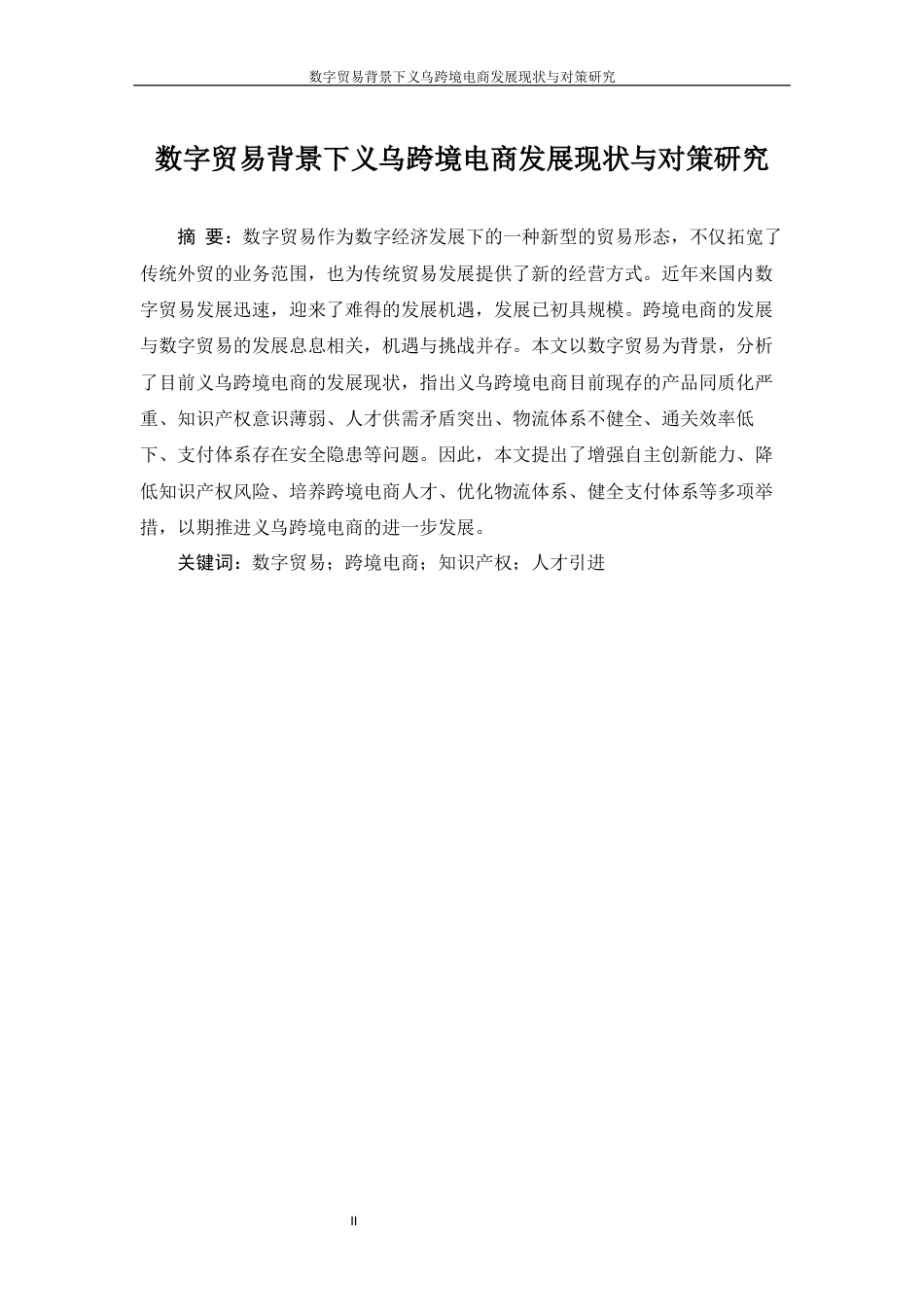 22年WP 数字贸易背景下义乌跨境电商发展现状与对策研究-约14629字符.docx_第5页