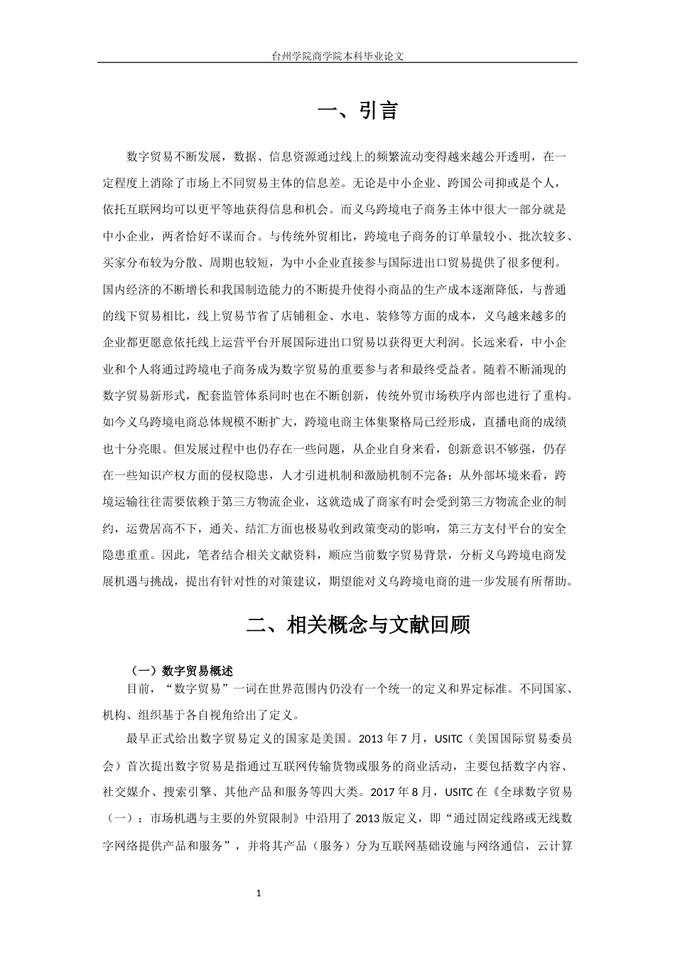 22年WP 数字贸易背景下义乌跨境电商发展现状与对策研究-约14629字符.docx_第7页