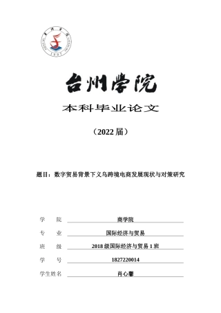 22年WP 数字贸易背景下义乌跨境电商发展现状与对策研究-约14629字符.docx
