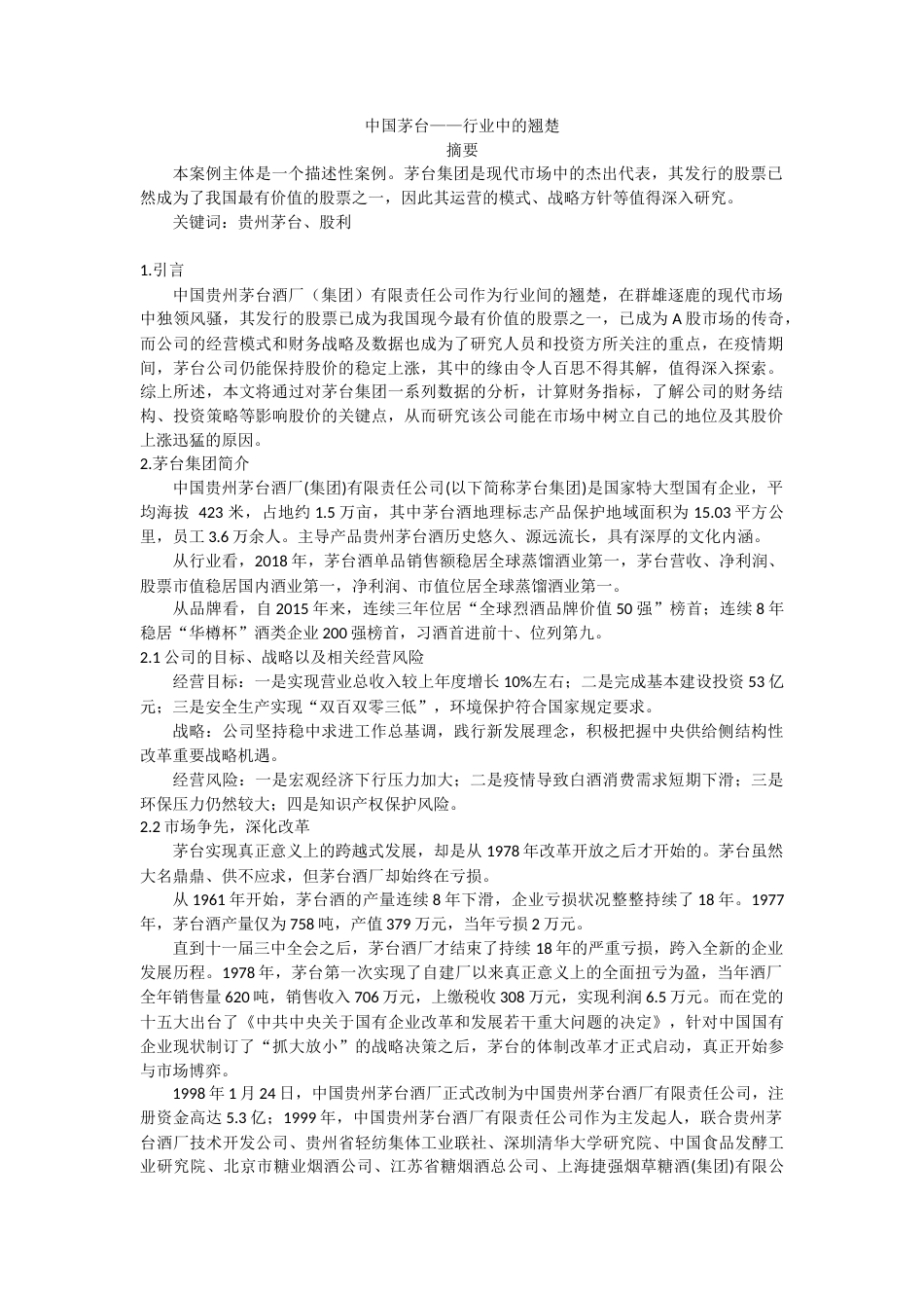 22年WP 中国茅台——行业中的翘楚 (2)-约9167字符.docx_第1页