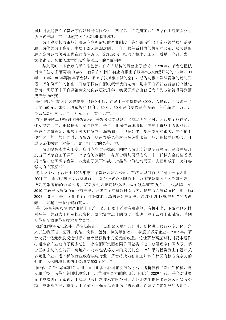 22年WP 中国茅台——行业中的翘楚 (2)-约9167字符.docx_第2页