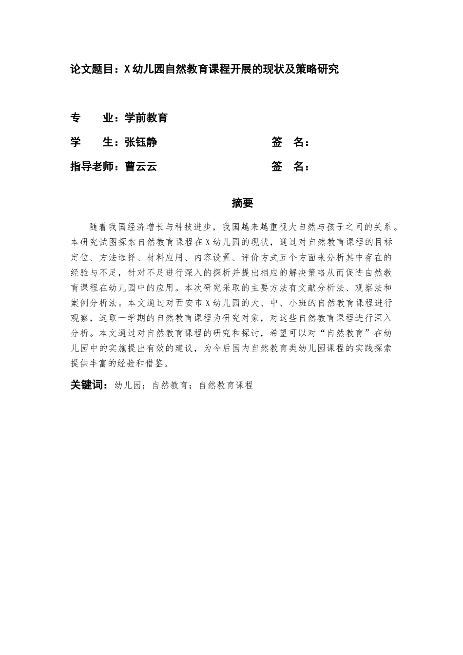 22年WP X幼儿园自然教育课程开展的现状及策略研究-约13931字符.docx_第2页
