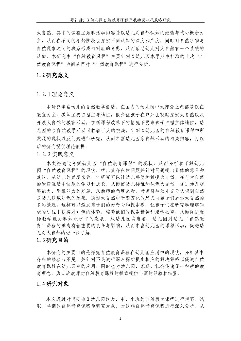 22年WP X幼儿园自然教育课程开展的现状及策略研究-约13931字符.docx_第5页