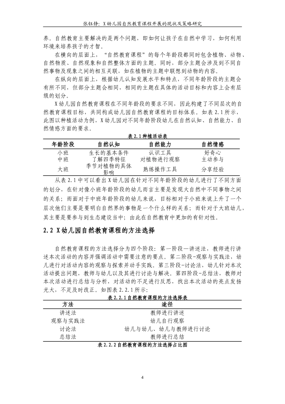22年WP X幼儿园自然教育课程开展的现状及策略研究-约13931字符.docx_第7页