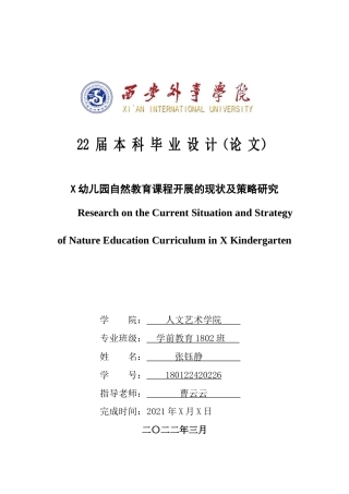 22年WP X幼儿园自然教育课程开展的现状及策略研究-约13931字符.docx