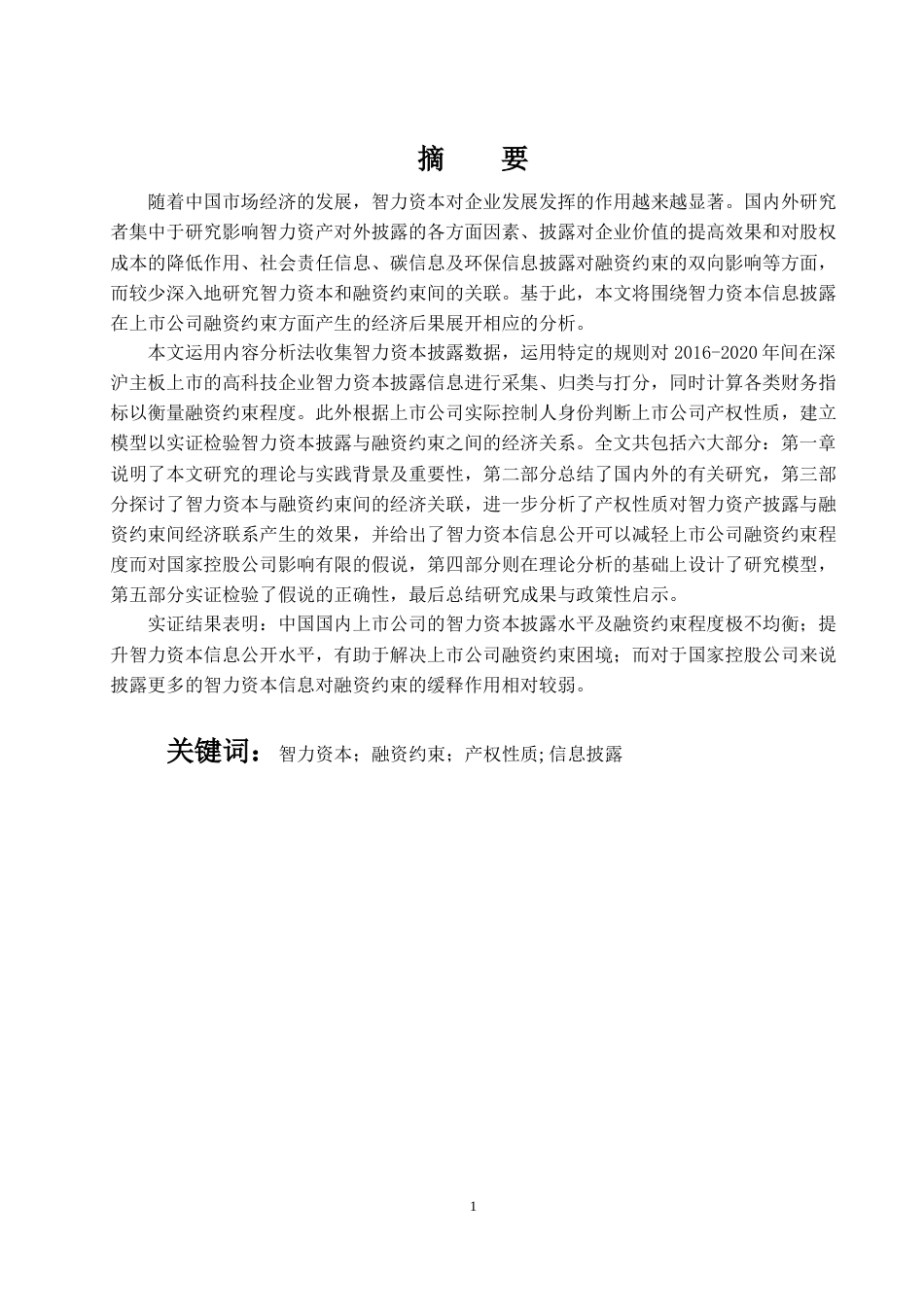 22年WP 智力资本披露、产权性质和融资约束-约20424字符.docx_第1页