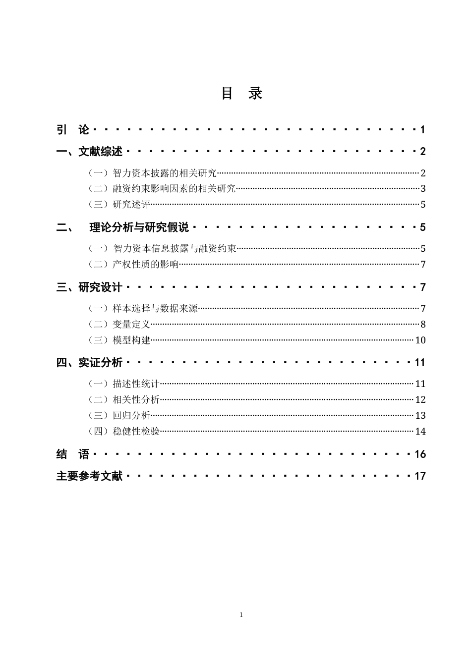 22年WP 智力资本披露、产权性质和融资约束-约20424字符.docx_第3页
